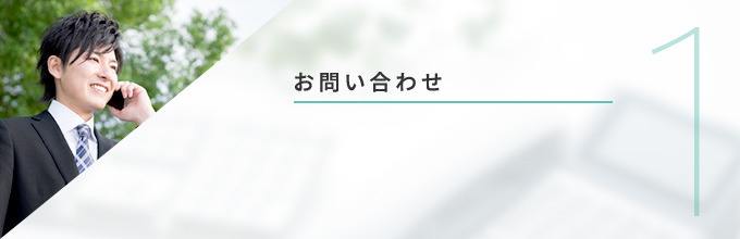 お問い合わせ